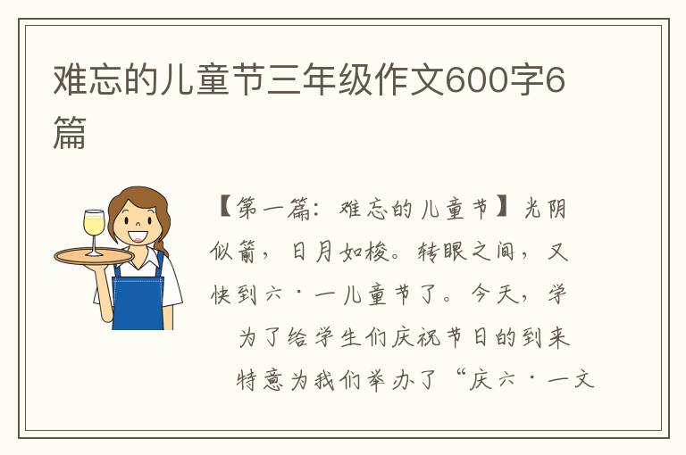 难忘的儿童节三年级作文600字6篇