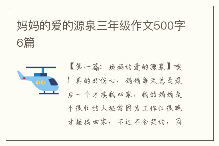 妈妈的爱的源泉三年级作文500字6篇