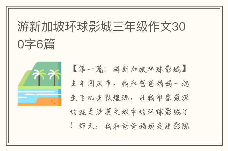 游新加坡环球影城三年级作文300字6篇