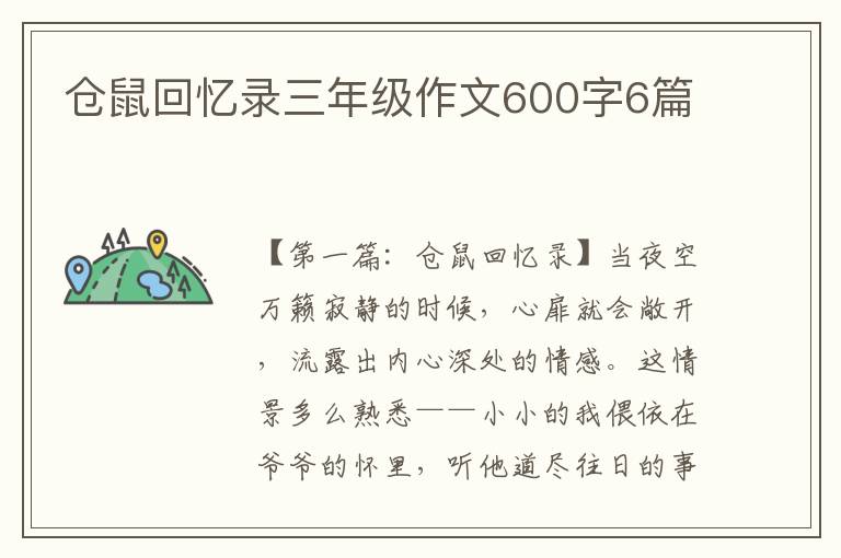 仓鼠回忆录三年级作文600字6篇