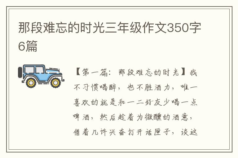 那段难忘的时光三年级作文350字6篇