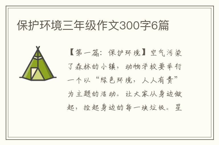 保护环境三年级作文300字6篇