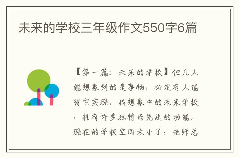 未来的学校三年级作文550字6篇