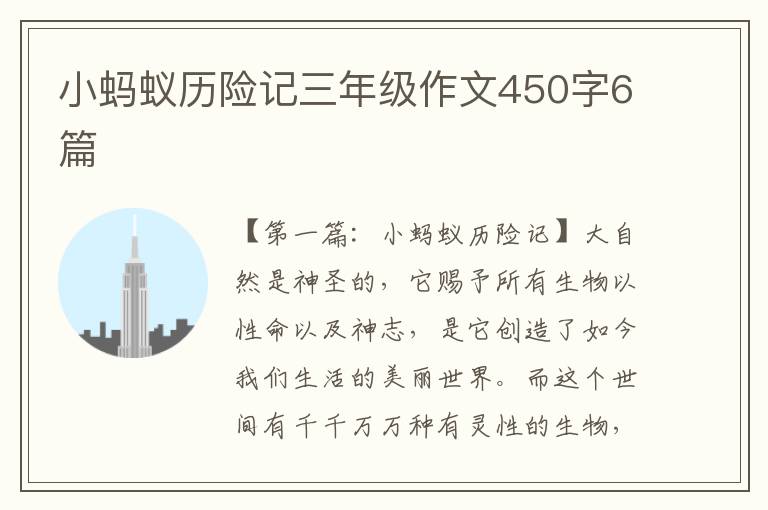 小蚂蚁历险记三年级作文450字6篇