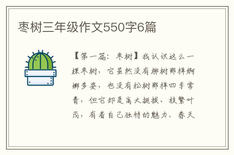 枣树三年级作文550字6篇