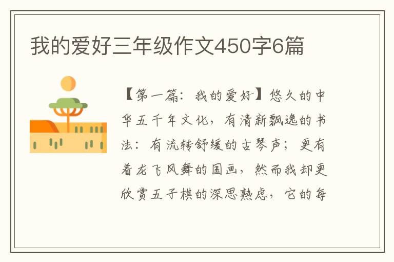 我的爱好三年级作文450字6篇