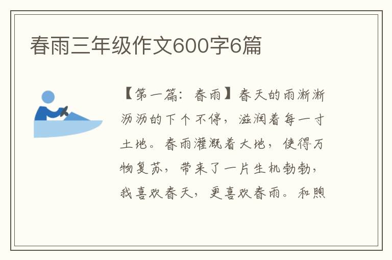 春雨三年级作文600字6篇