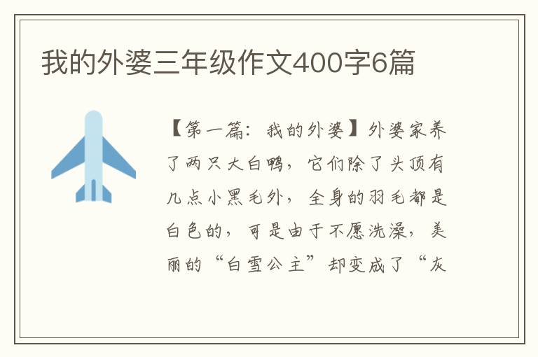 我的外婆三年级作文400字6篇