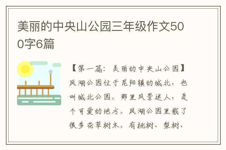 美丽的中央山公园三年级作文500字6篇