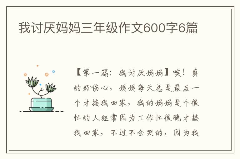 我讨厌妈妈三年级作文600字6篇