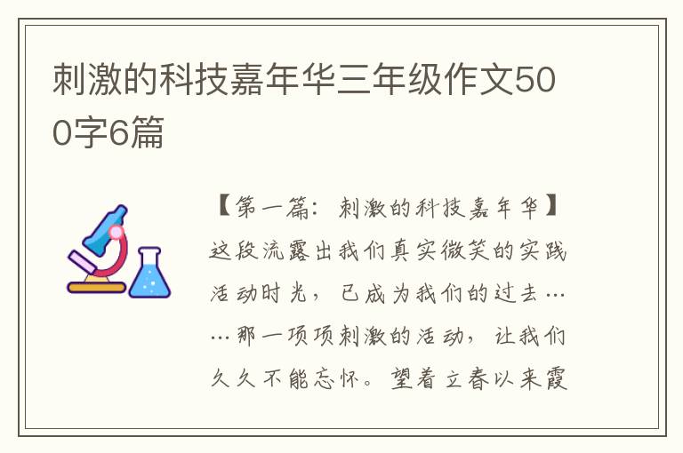 刺激的科技嘉年华三年级作文500字6篇