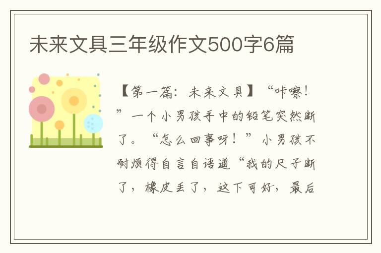 未来文具三年级作文500字6篇