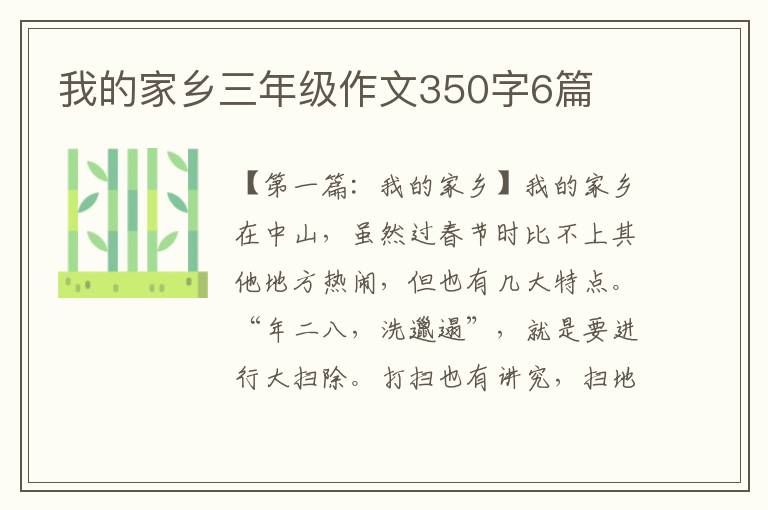 我的家乡三年级作文350字6篇