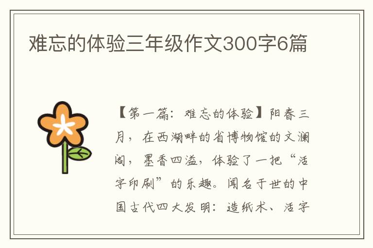 难忘的体验三年级作文300字6篇