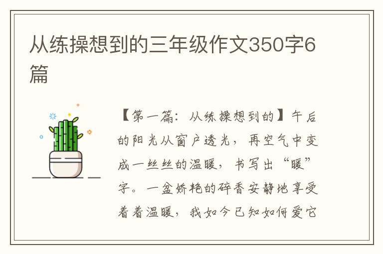 从练操想到的三年级作文350字6篇