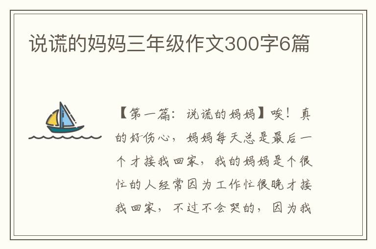 说谎的妈妈三年级作文300字6篇