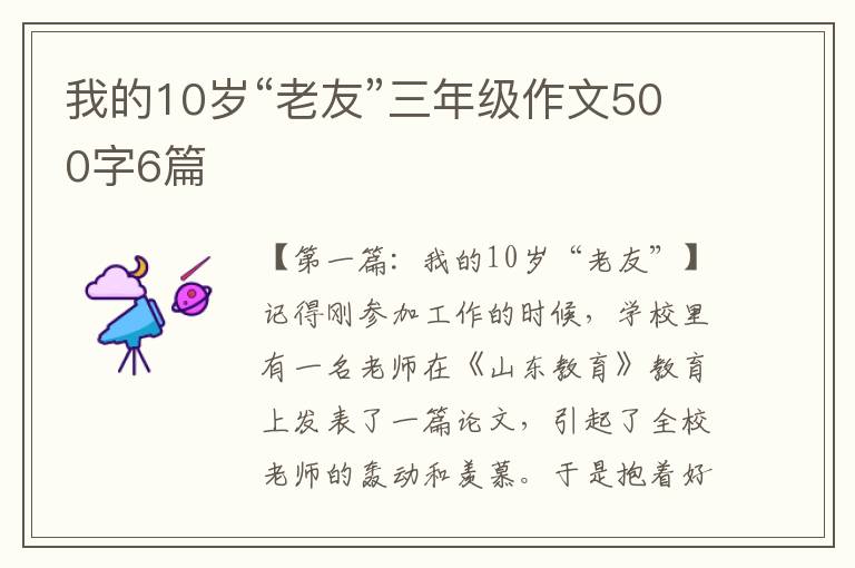 我的10岁“老友”三年级作文500字6篇