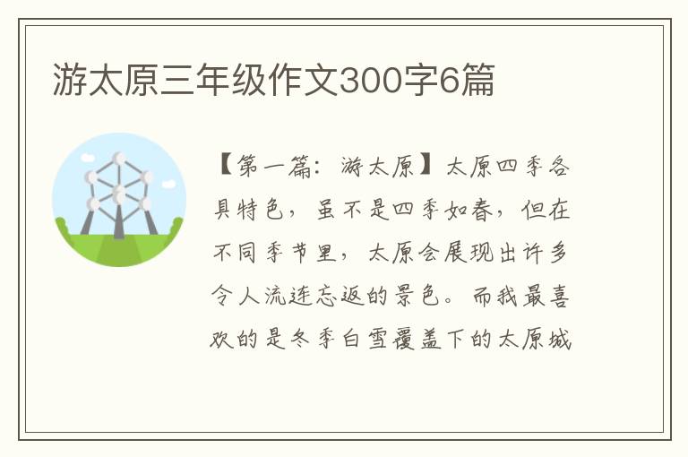 游太原三年级作文300字6篇