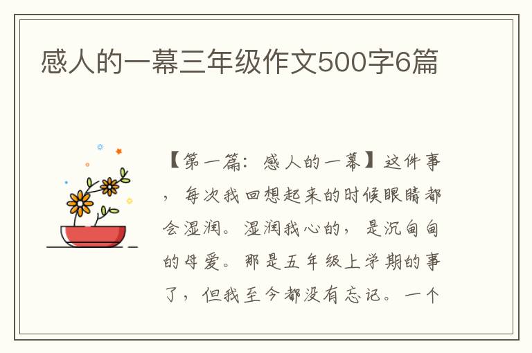 感人的一幕三年级作文500字6篇