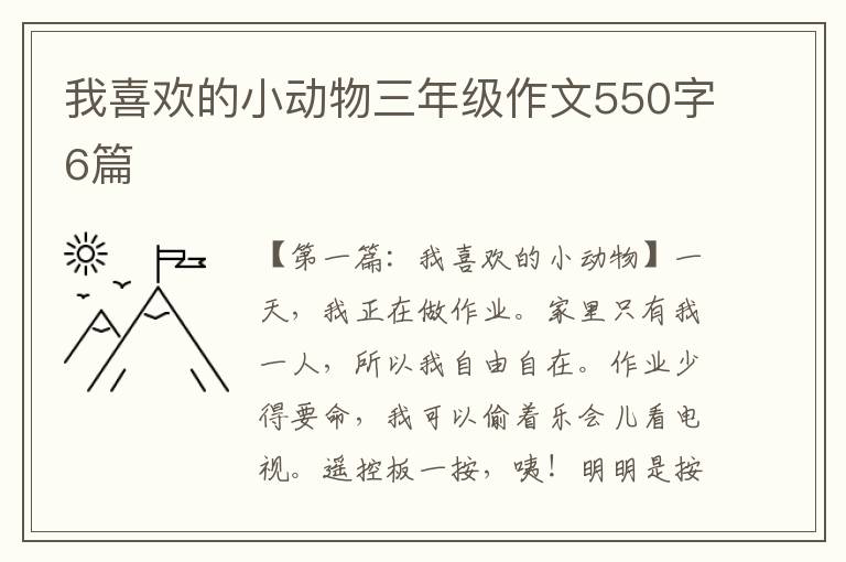 我喜欢的小动物三年级作文550字6篇