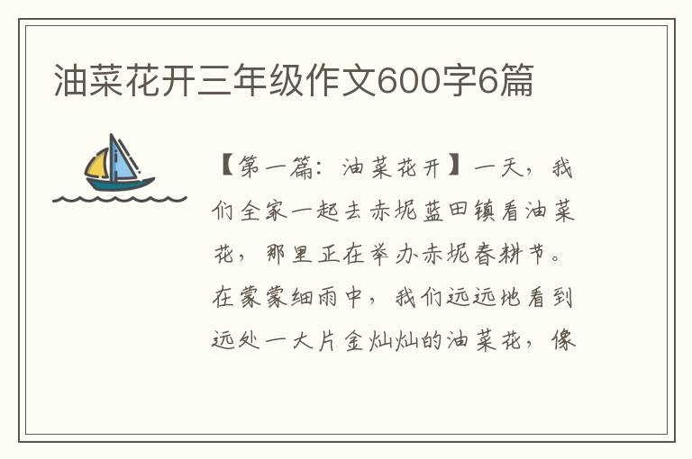 油菜花开三年级作文600字6篇