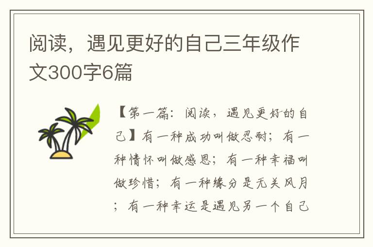 阅读，遇见更好的自己三年级作文300字6篇