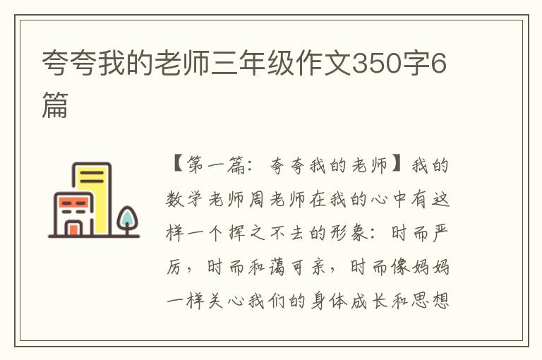 夸夸我的老师三年级作文350字6篇