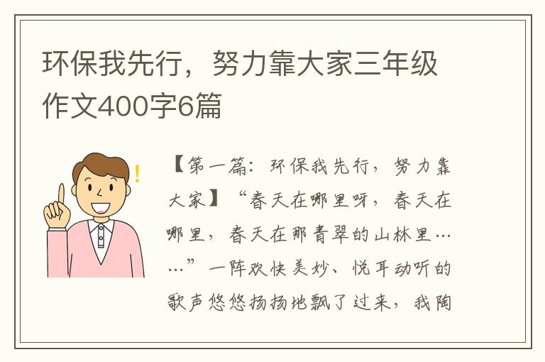 环保我先行，努力靠大家三年级作文400字6篇