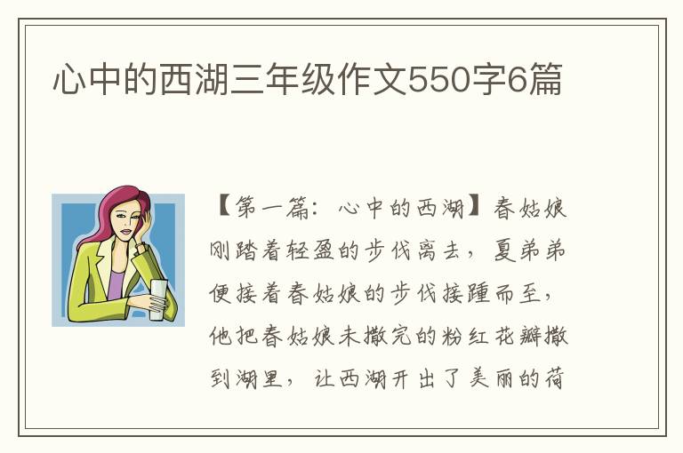 心中的西湖三年级作文550字6篇