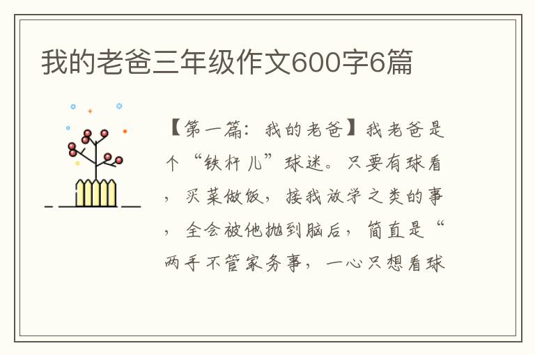 我的老爸三年级作文600字6篇