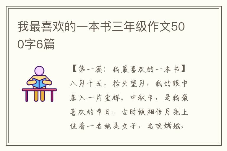 我最喜欢的一本书三年级作文500字6篇