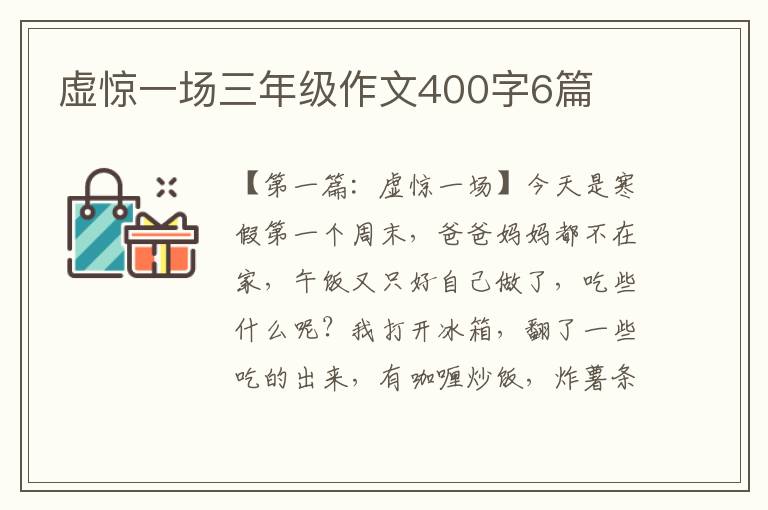 虚惊一场三年级作文400字6篇