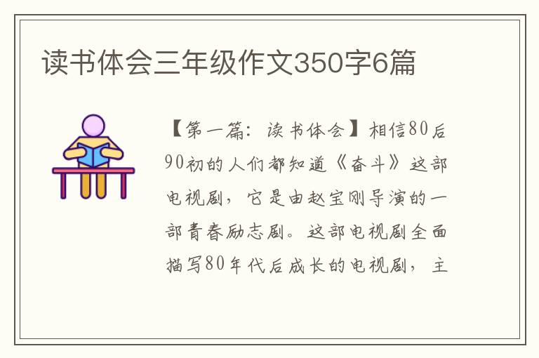 读书体会三年级作文350字6篇