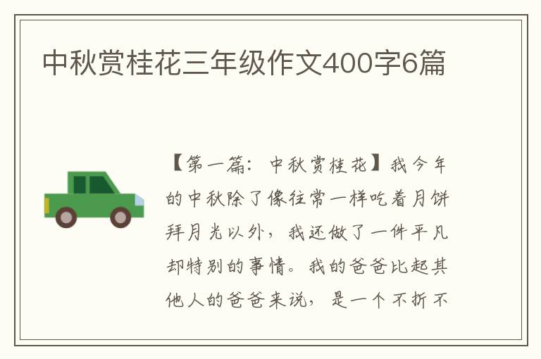 中秋赏桂花三年级作文400字6篇