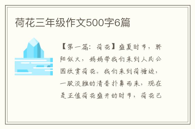 荷花三年级作文500字6篇