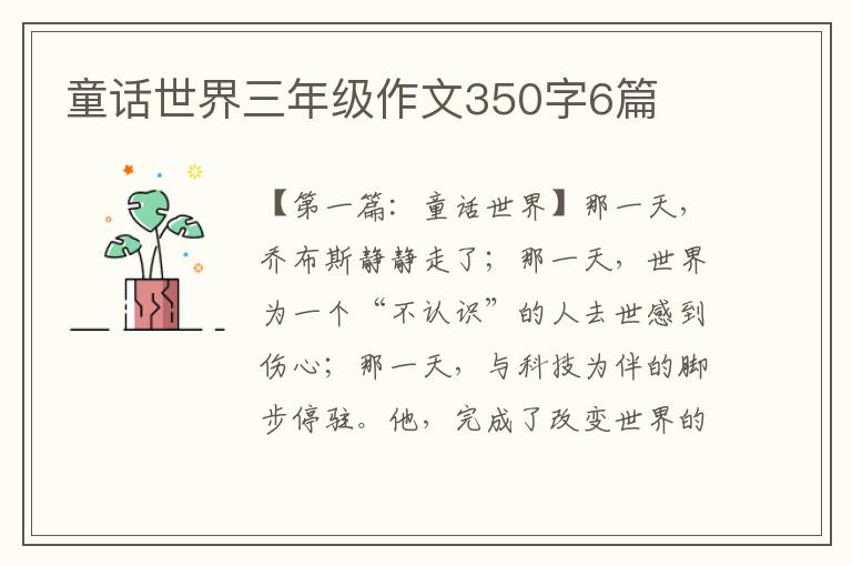 童话世界三年级作文350字6篇