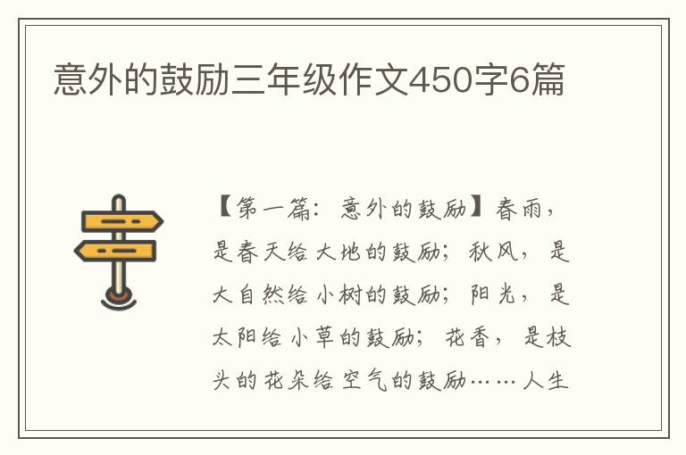 意外的鼓励三年级作文450字6篇