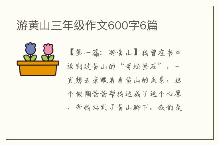 游黄山三年级作文600字6篇