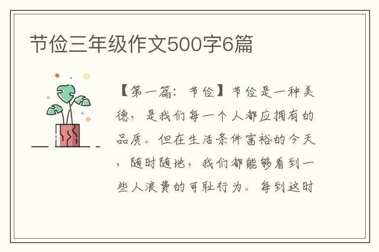 节俭三年级作文500字6篇