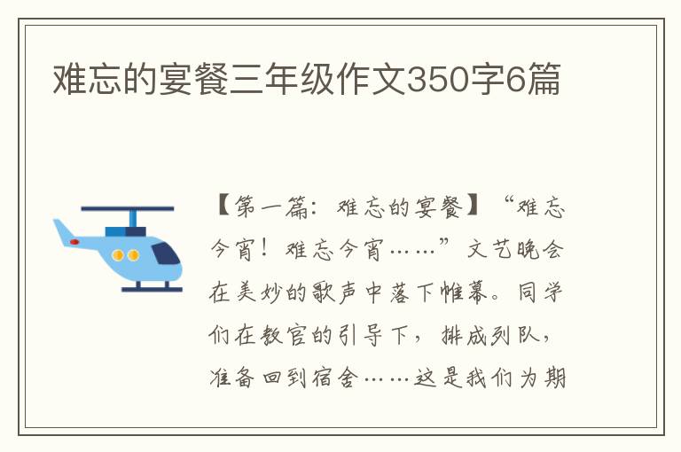 难忘的宴餐三年级作文350字6篇