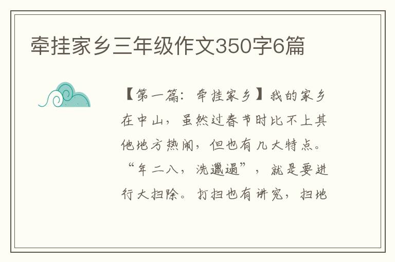 牵挂家乡三年级作文350字6篇