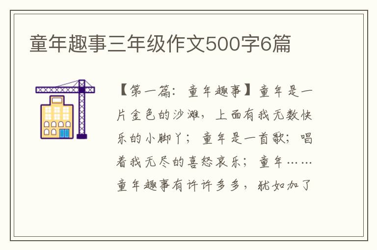 童年趣事三年级作文500字6篇