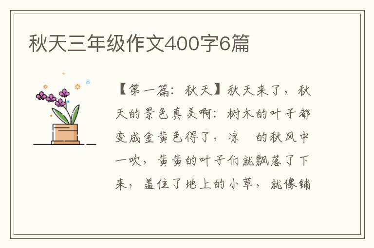 秋天三年级作文400字6篇