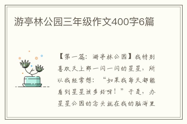 游亭林公园三年级作文400字6篇