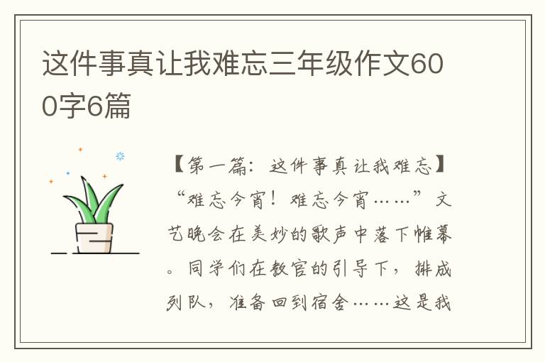 这件事真让我难忘三年级作文600字6篇