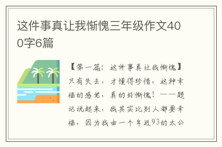 这件事真让我惭愧三年级作文400字6篇