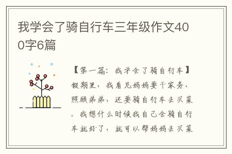 我学会了骑自行车三年级作文400字6篇