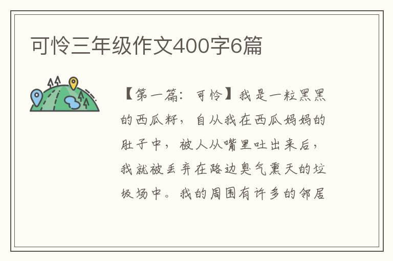 可怜三年级作文400字6篇