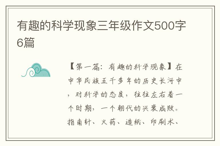 有趣的科学现象三年级作文500字6篇