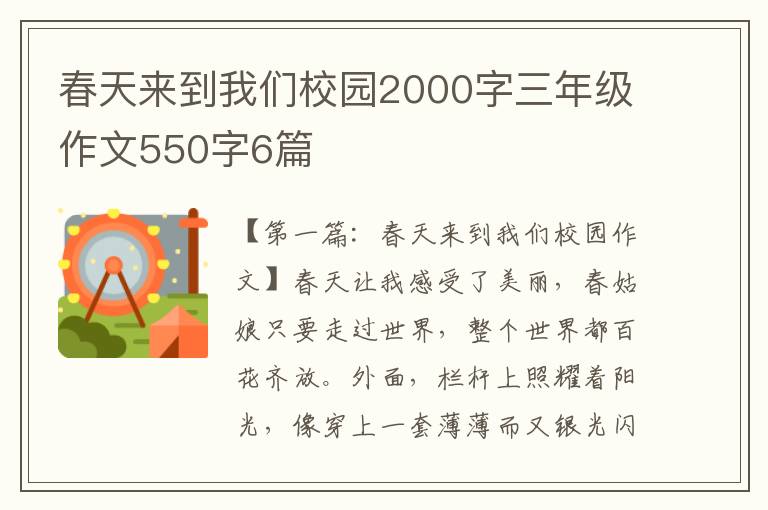 春天来到我们校园2000字三年级作文550字6篇